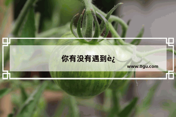 你有没有遇到过“世外高人” 可以说说吗