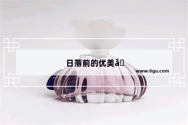 日落前的优美句子