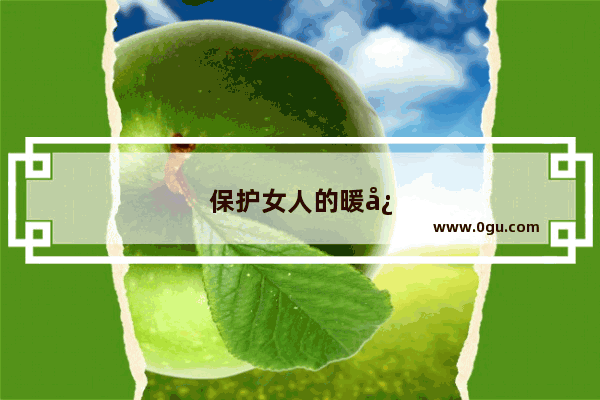 保护女人的暖心句子