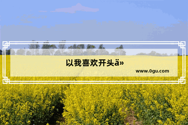 以我喜欢开头仿写句子