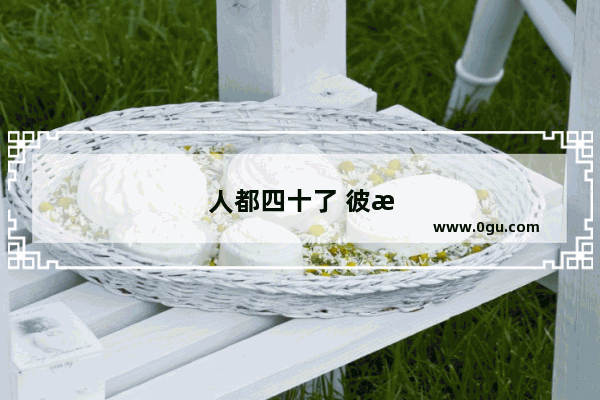 人都四十了 彼此都有孩子。重组家庭 结局会怎样