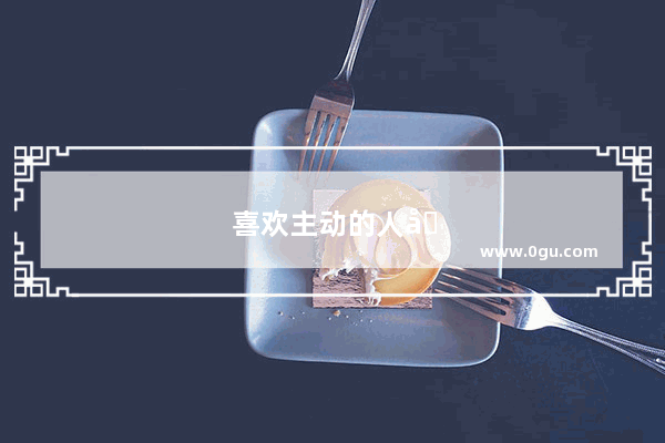 喜欢主动的人句子