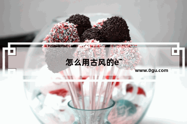 怎么用古风的话表达“我想你了”