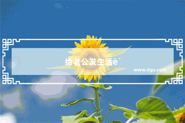 给老公发生活费的红包说说