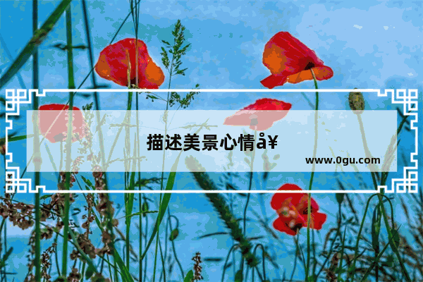 描述美景心情好的唯美句子短句