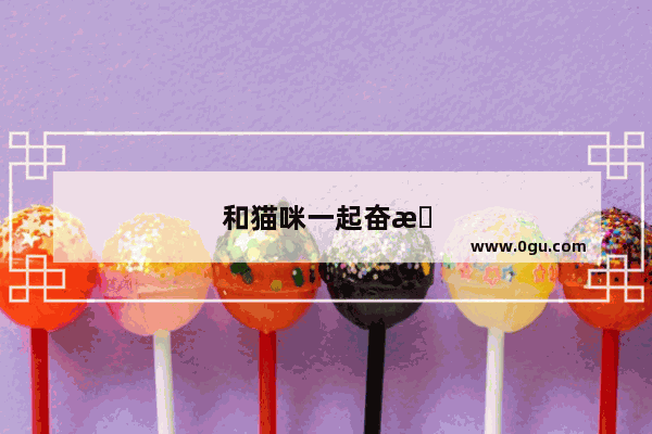 和猫咪一起奋斗的句子