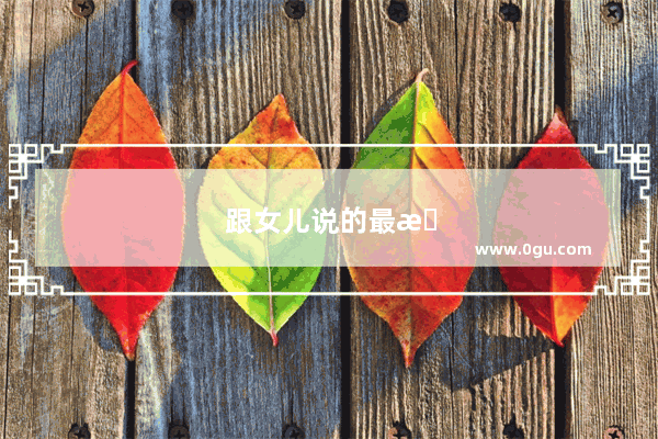 跟女儿说的最暖心话的句子
