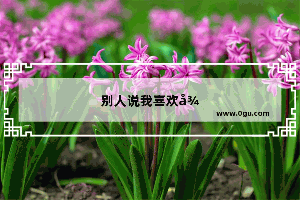 别人说我喜欢很多男人怎么回复