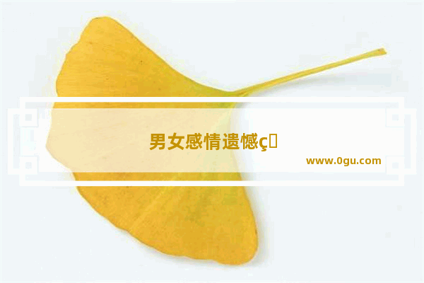 男女感情遗憾的句子简短