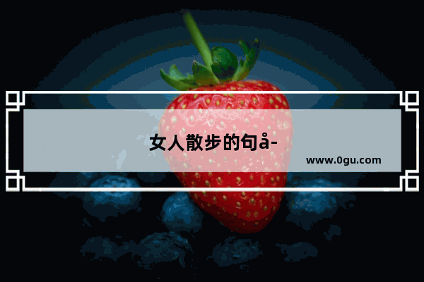 女人散步的句子