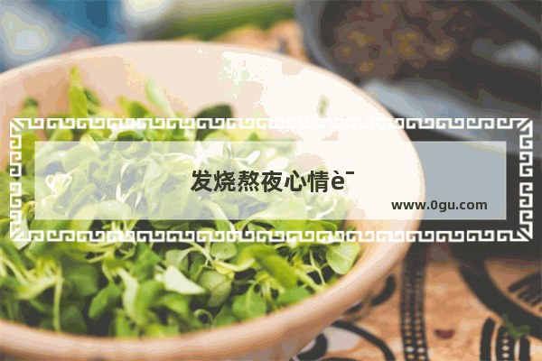 发烧熬夜心情说说