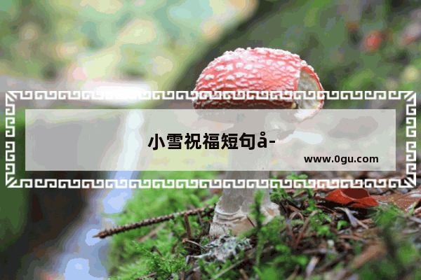小雪祝福短句子大全