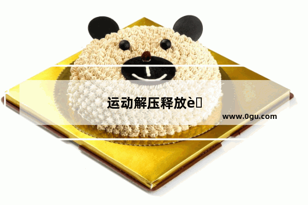 运动解压释放自己说说