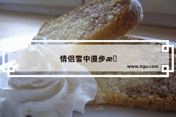 情侣雪中漫步文案