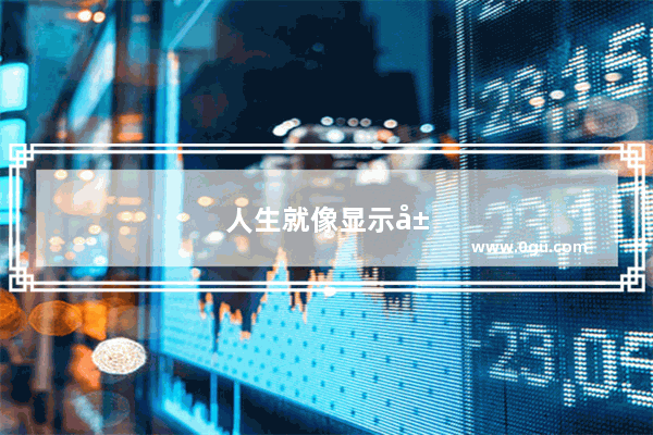 人生就像显示屏的句子说说