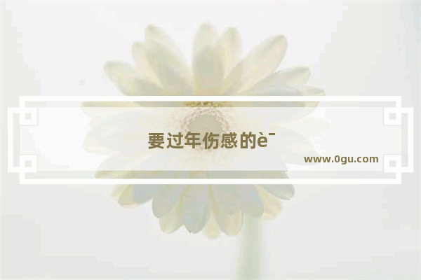 要过年伤感的说说