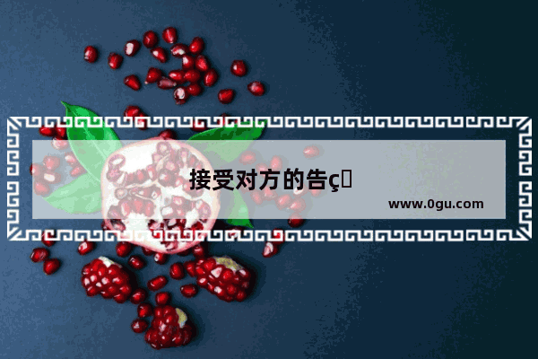 接受对方的告白怎么回复比较好