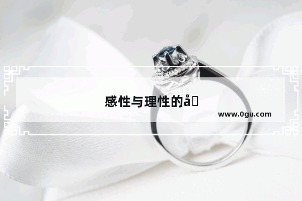 感性与理性的哲理句子