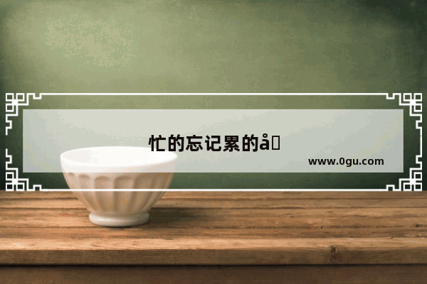 忙的忘记累的句子说说心情短语