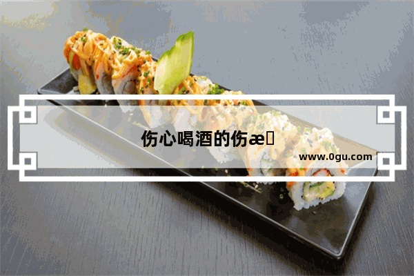 伤心喝酒的伤感句子