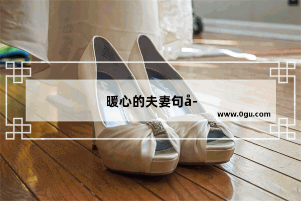 暖心的夫妻句子简短
