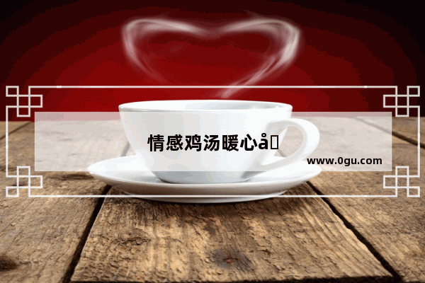 情感鸡汤暖心句子简短