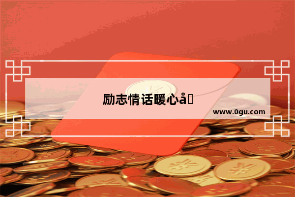励志情话暖心句子大全