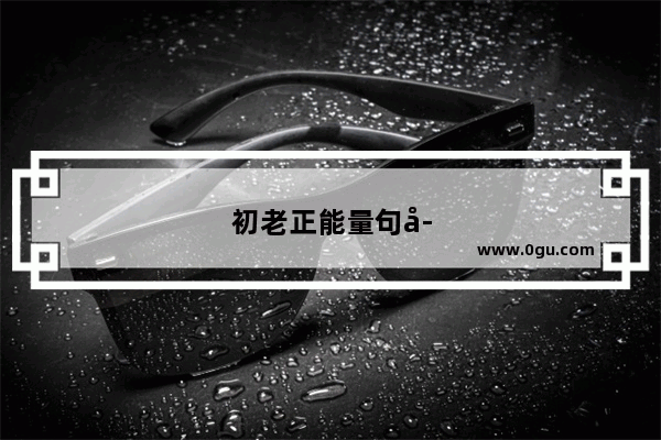 初老正能量句子