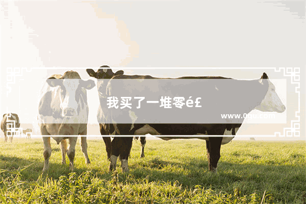 我买了一堆零食 我想发表说说 我该怎么写