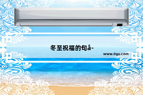 冬至祝福的句子有哪些