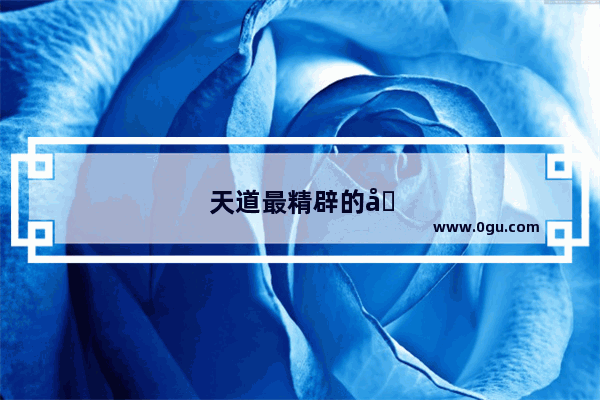 天道最精辟的句子