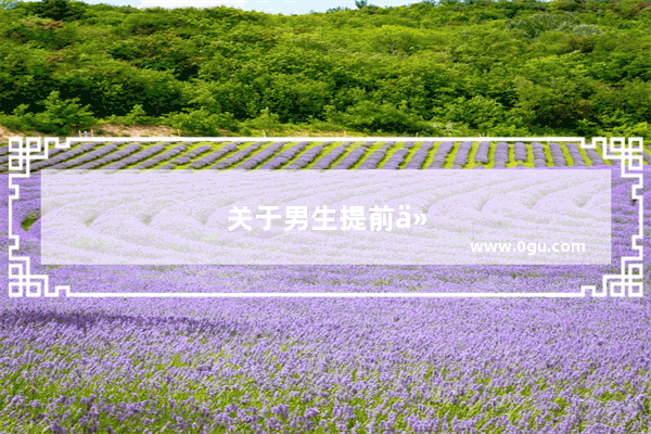 关于男生提前任的句子搞笑