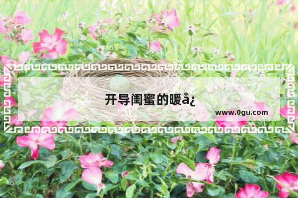 开导闺蜜的暖心话