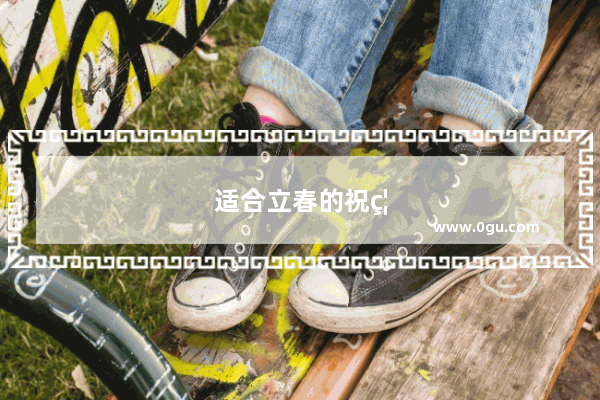 适合立春的祝福语