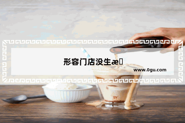 形容门店没生意的句子搞笑图片