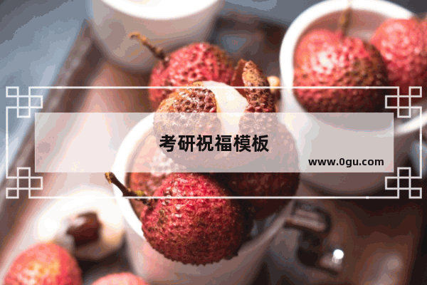 考研祝福模板