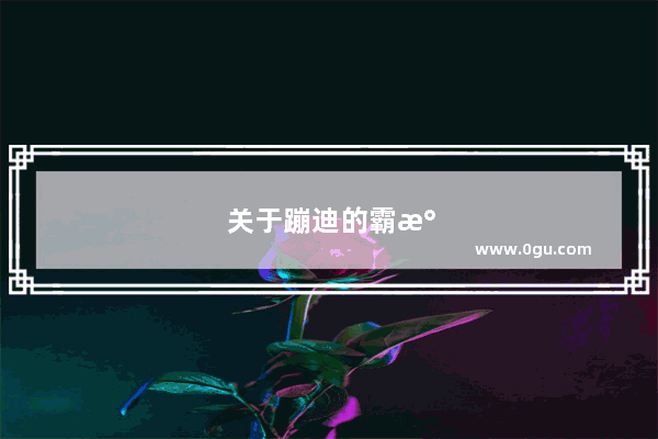 关于蹦迪的霸气句子
