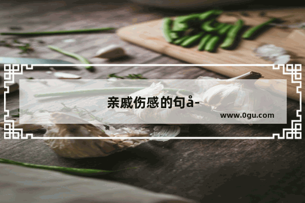 亲戚伤感的句子简短