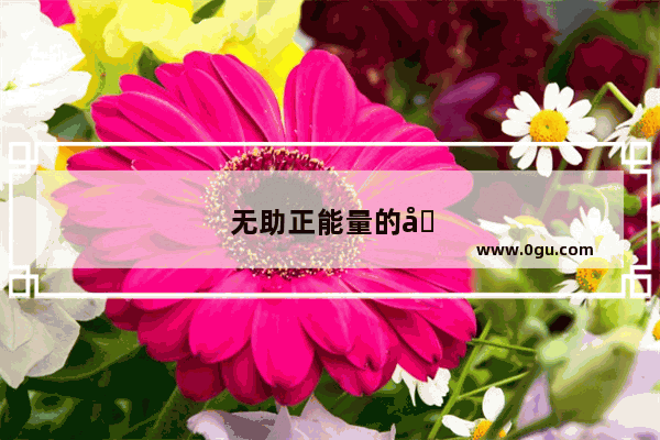 无助正能量的句子简短