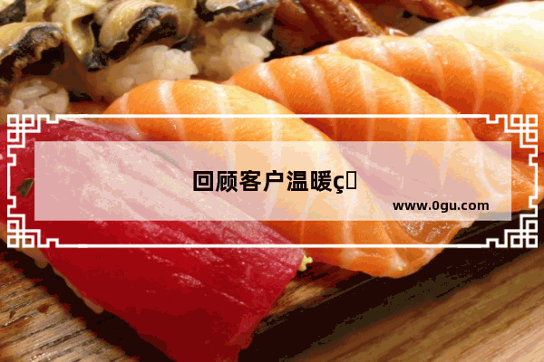 回顾客户温暖的句子