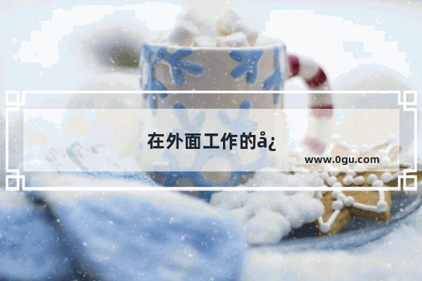 在外面工作的心情说说句子