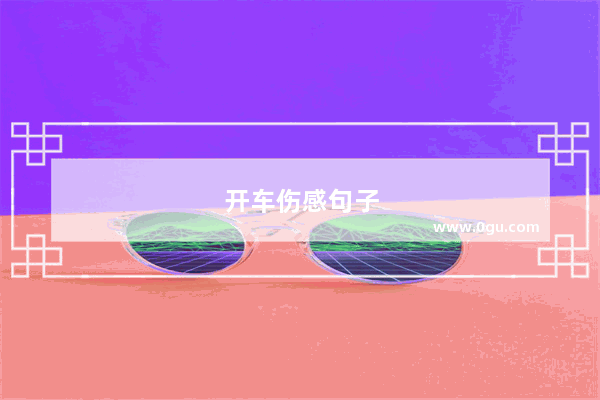 开车伤感句子