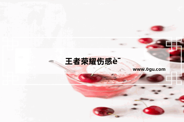 王者荣耀伤感语录