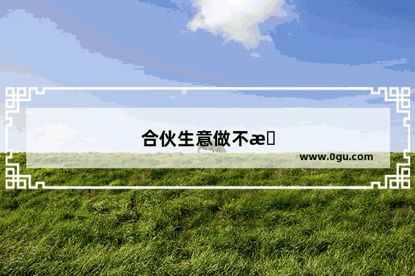 合伙生意做不成的感言