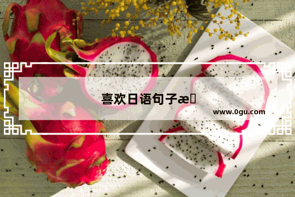 喜欢日语句子怎么说