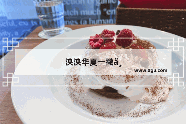 泱泱华夏一撇一捺都是脊梁文案