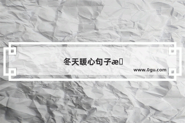 冬天暖心句子朋友圈文案