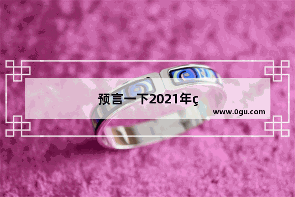 预言一下2021年的世界