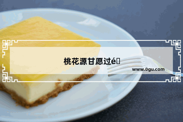 桃花源甘愿过隐居生活的句子