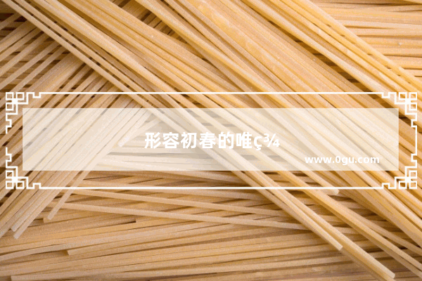 形容初春的唯美句子短句图片